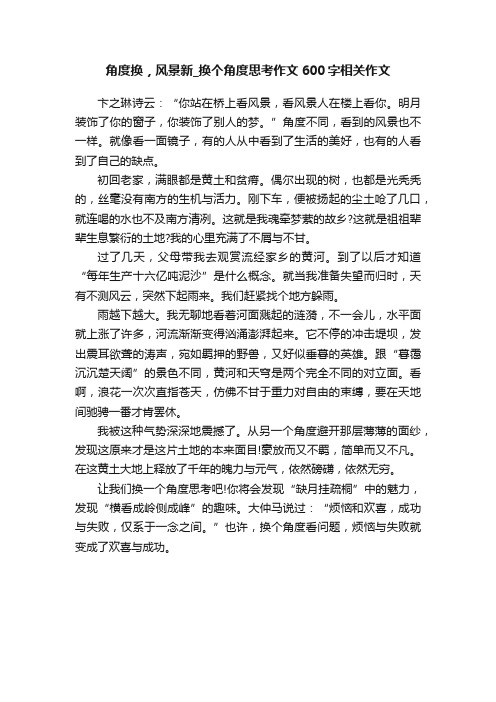 角度换，风景新_换个角度思考作文600字相关作文