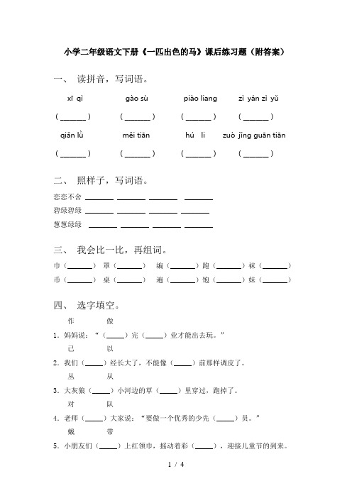 小学二年级语文下册《一匹出色的马》课后练习题(附答案)