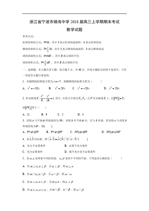 浙江省宁波市镇海中学2018届高三上学期期末数学考试试题带答案