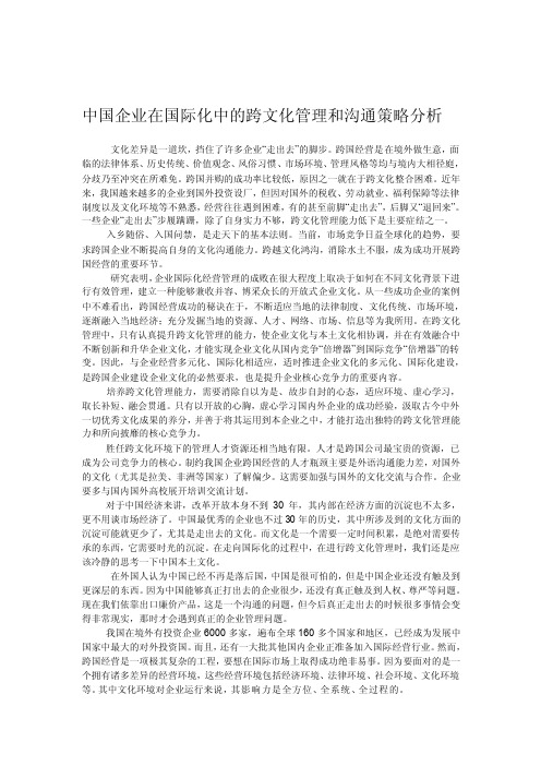 中国企业在国际化中的跨文化管理和沟通策略分析[教育]