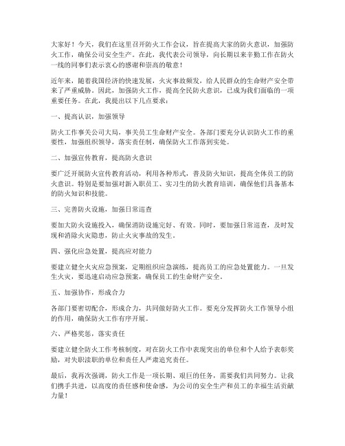 防火会议领导发言稿