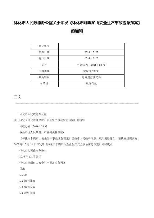 怀化市人民政府办公室关于印发《怀化市非煤矿山安全生产事故应急预案》的通知-怀政办发〔2016〕33号