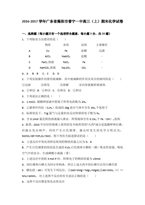 广东省揭阳市普宁一中2017届高三(上)期末化学试卷(解析版)