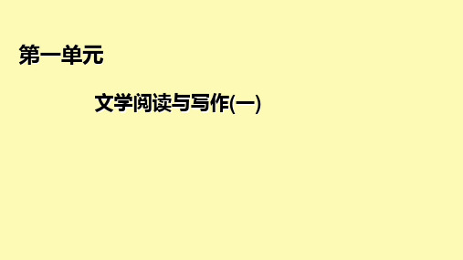 高中语文第一单元文学阅读与写作一1沁园春•长沙课件部编版必修上册