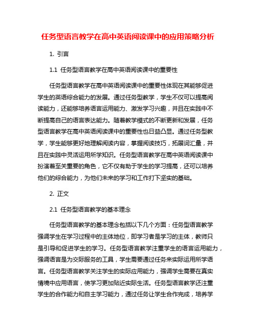 任务型语言教学在高中英语阅读课中的应用策略分析