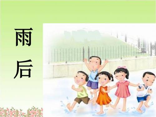 语文北师大二年级下册《雨后》课件3