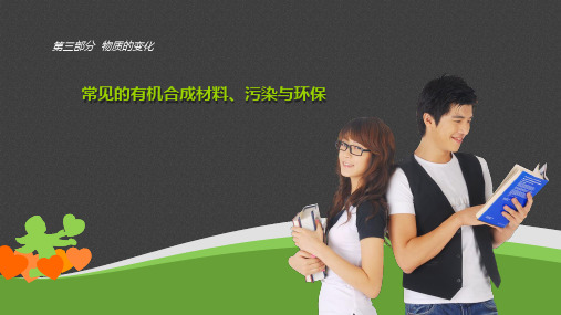 广东省人教版2016年初中化学中考复习课件--第十六章-常见的有机合成材料、污染与环保