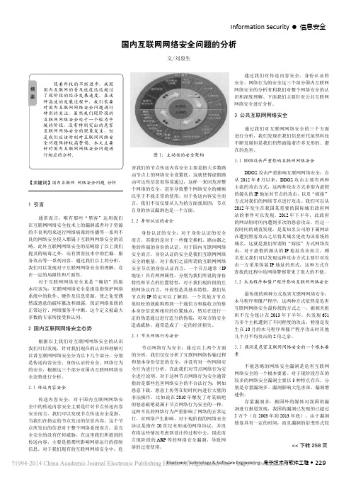 国内互联网网络安全问题的分析_刘泉生