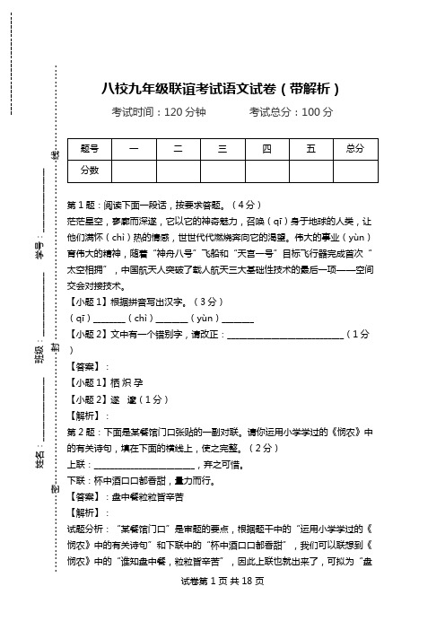 八校九年级联谊考试语文试卷(带解析).doc