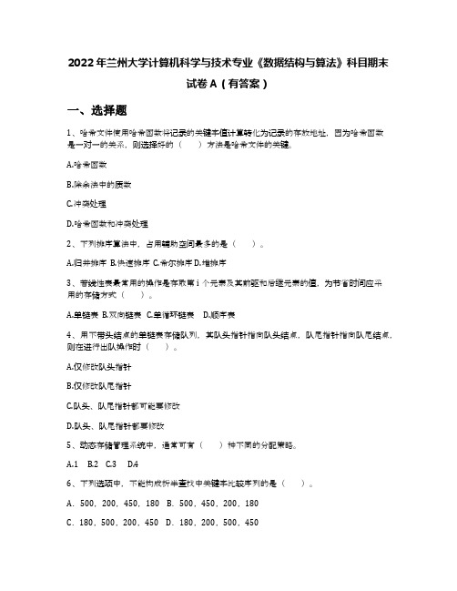 2022年兰州大学计算机科学与技术专业《数据结构与算法》科目期末试卷A(有答案)