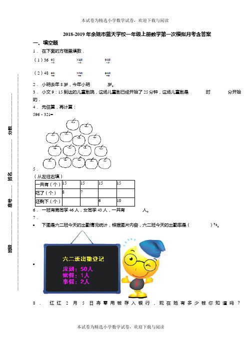 2018-2019年余姚市蓝天学校一年级上册数学第一次模拟月考含答案