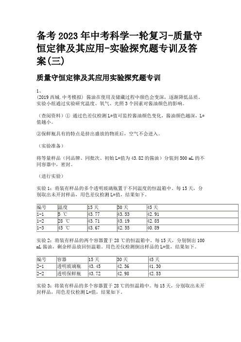 备考2023年中考科学一轮复习-质量守恒定律及其应用-实验探究题专训及答案(三)