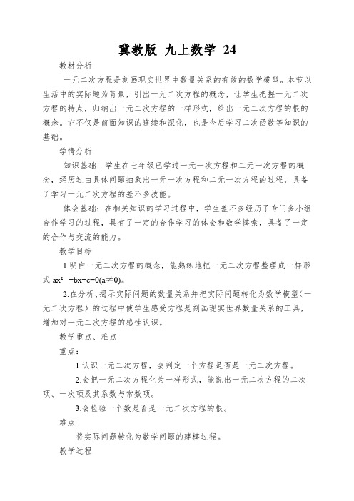 冀教版九上数学一元二次方程教学设计