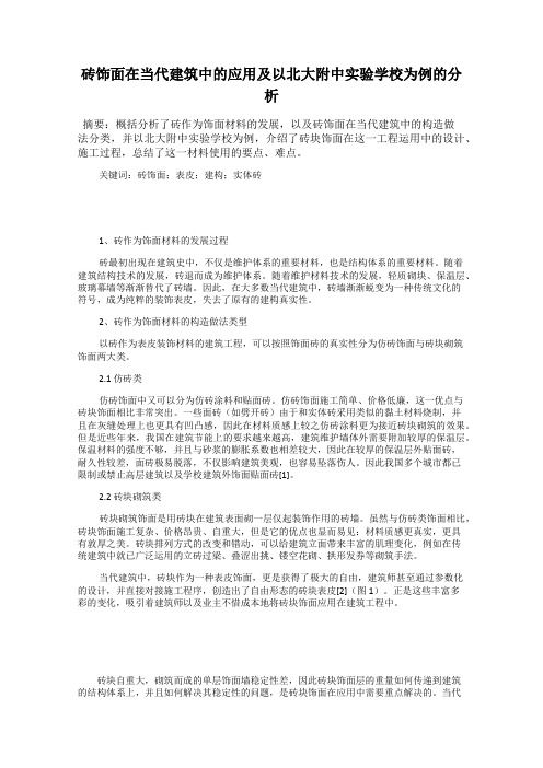 砖饰面在当代建筑中的应用及以北大附中实验学校为例的分析