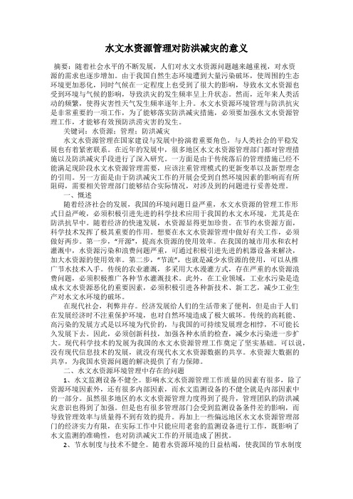 水文水资源管理对防洪减灾的意义