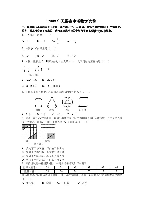 2009年江苏省无锡市中考数学试卷(含参考答案)