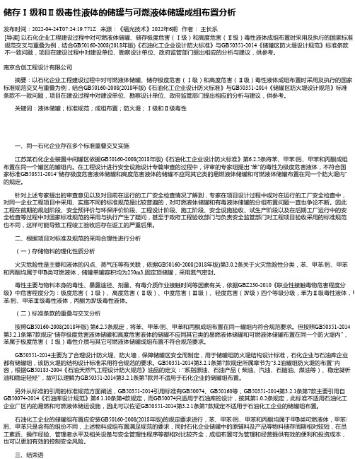 储存Ⅰ级和Ⅱ级毒性液体的储罐与可燃液体储罐成组布置分析