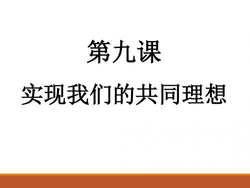 人教版九年级政治全册课件9.2《艰苦奋斗 开拓创新》 (共55张PPT)