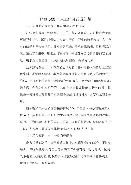 奔驰DCC个人工作总结及计划