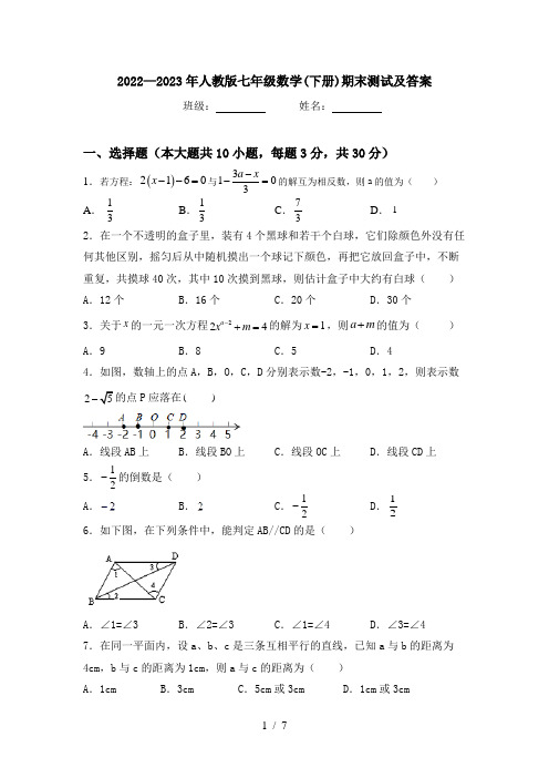 2022—2023年人教版七年级数学(下册)期末测试及答案