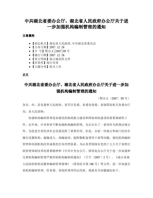 中共湖北省委办公厅、湖北省人民政府办公厅关于进一步加强机构编制管理的通知