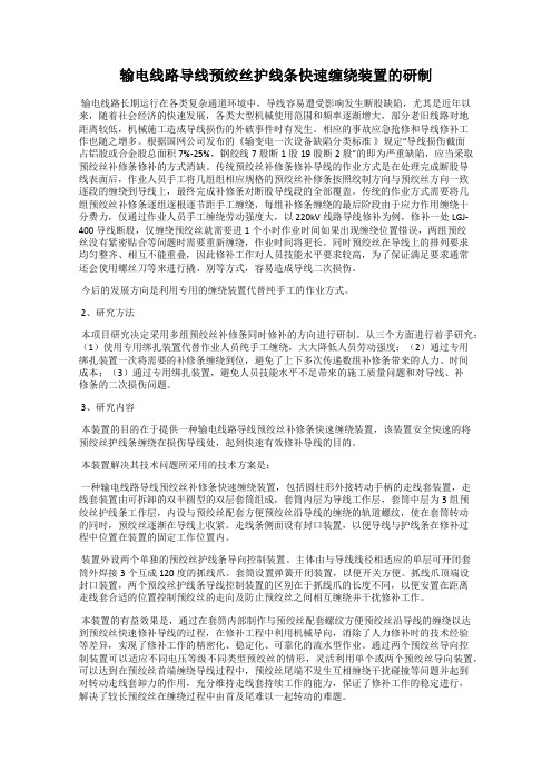 输电线路导线预绞丝护线条快速缠绕装置的研制