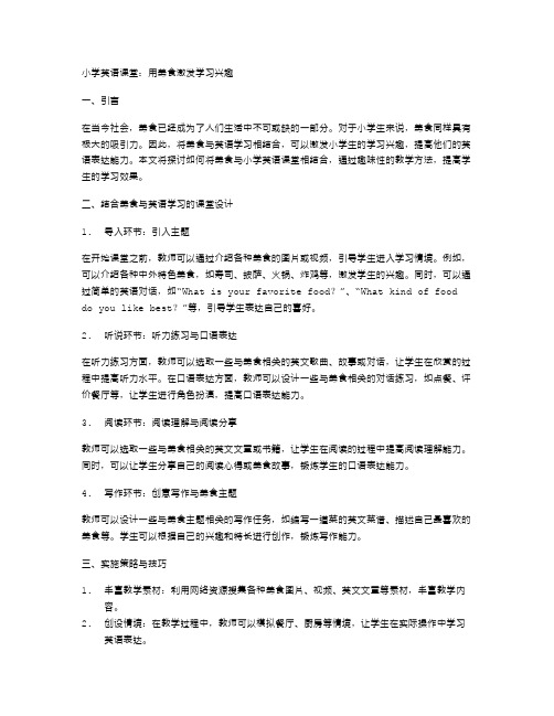 小学英语课堂：用美食激发学习兴趣