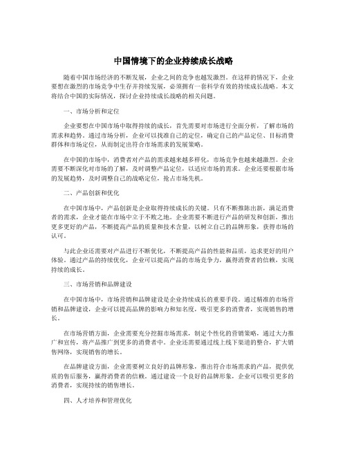 中国情境下的企业持续成长战略