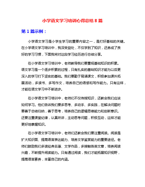 小学语文学习培训心得总结8篇