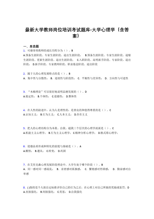 最新大学教师岗位培训考试题库-大学心理学(含答案)ENC