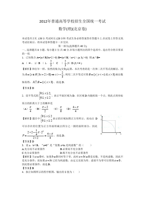 2012年理数高考试题答案及解析-北京