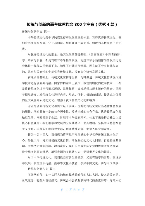 传统与创新的高考优秀作文800字左右(优秀4篇)