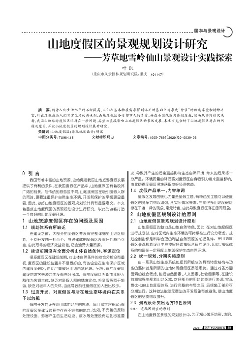 山地度假区的景观规划设计研究——芳草地雪岭仙山景观设计实践探索