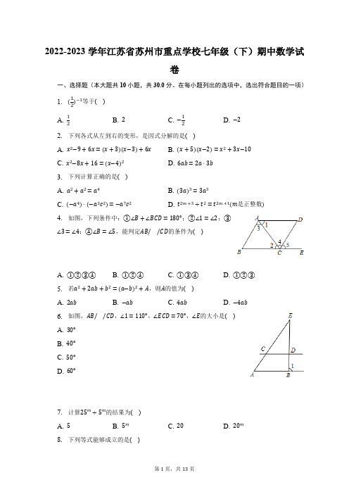 2022-2023学年江苏省苏州市重点学校七年级(下)期中数学试卷(含解析)