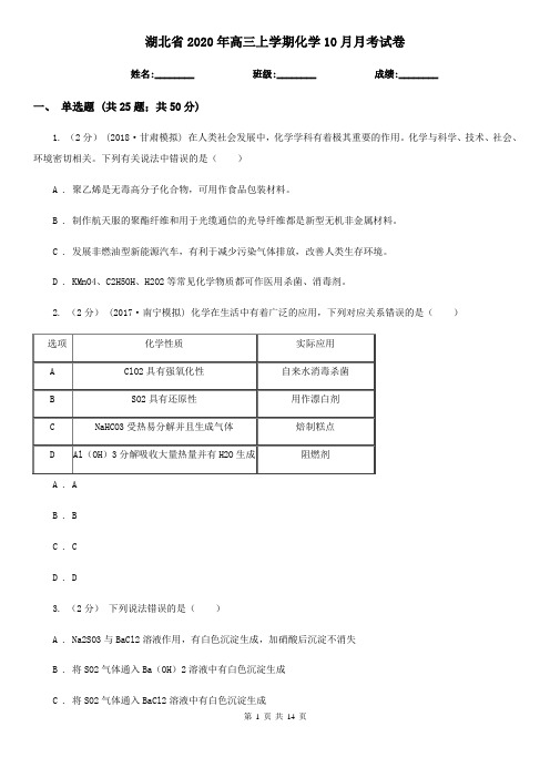 湖北省2020年高三上学期化学10月月考试卷