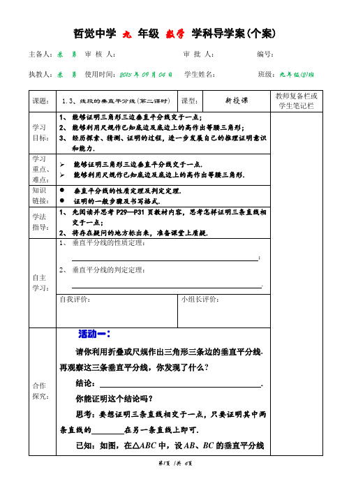 北师大版九年级数学上册1.3线段的垂直平分线(第二课时)导学案