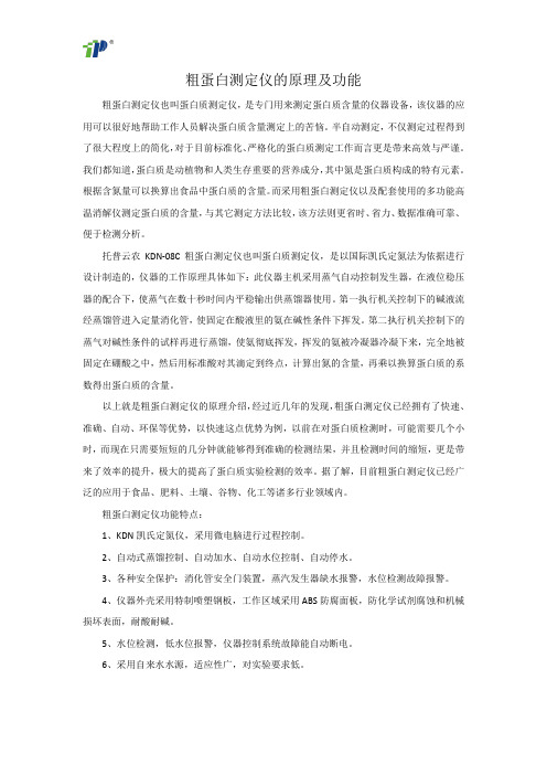 粗蛋白测定仪的原理及功能