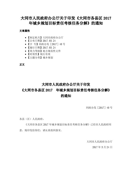 大同市人民政府办公厅关于印发《大同市各县区2017 年城乡规划目标责任考核任务分解》的通知