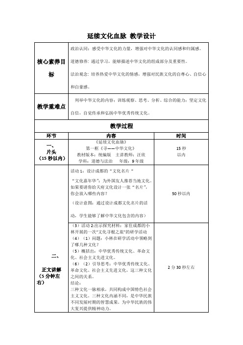 延续文化血脉 教学设计  部编版道德与法治九年级上册