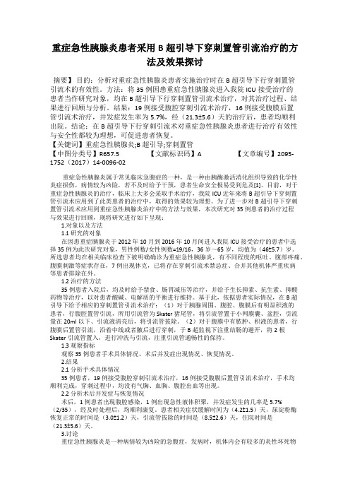 重症急性胰腺炎患者采用B超引导下穿刺置管引流治疗的方法及效果探讨