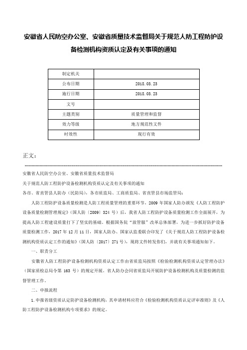 安徽省人民防空办公室、安徽省质量技术监督局关于规范人防工程防护设备检测机构资质认定及有关事项的通知-