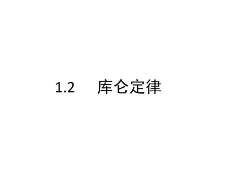 选修3-1 1.2库伦定律