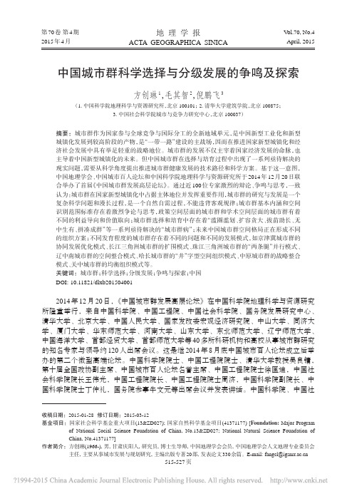 中国城市群科学选择与分级发展的争鸣及探索_方创琳