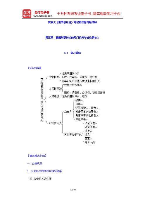 樊崇义《刑事诉讼法》笔记和课后习题详解(第5~8章)【圣才出品】