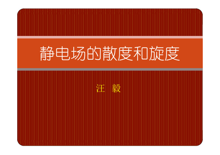 2.1 静电场的散度和旋度