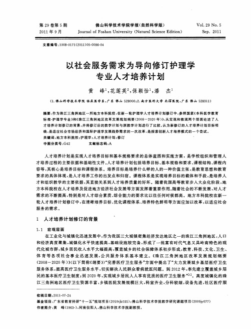 以社会服务需求为导向修订护理学专业人才培养计划