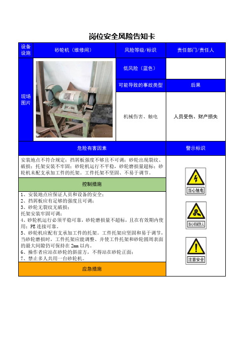 砂轮机(维修间)-岗位安全风险告知卡