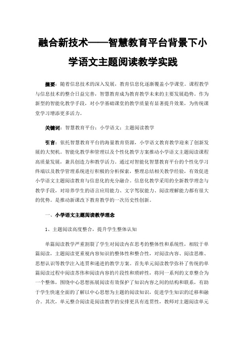 融合新技术——智慧教育平台背景下小学语文主题阅读教学实践