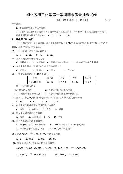 2014上海初三一模化学闸北区试卷及答案巩固基础