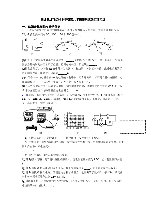 深圳深圳市红岭中学初三九年级物理欧姆定律汇编